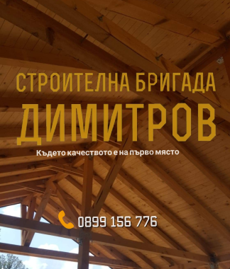 Изграждане на нов покрив