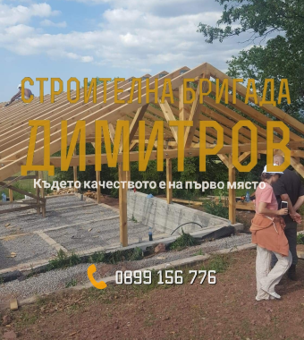 Изграждане на нов покрив