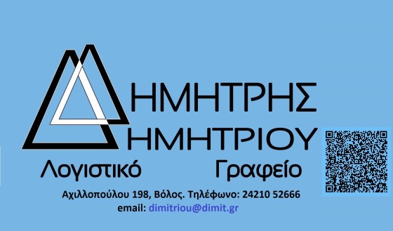 Λογιστής Βόλος Δημητρίου Δημήτρης 2421052666 dimit.gr