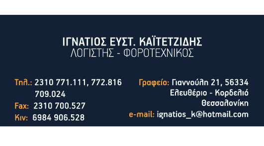 Στοιχεία Επικοινωνίας
