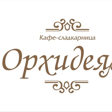 Сладкарница Орхидея Еоод