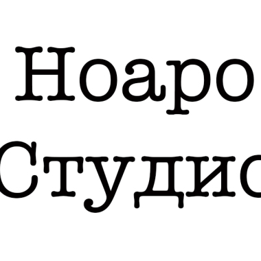 Ноаро Студио