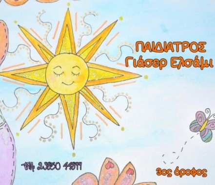 ΠΑΙΔΙΑΤΡΟΣ ΕΛΣΑΜΙ ΓΙΑΣΕΡ