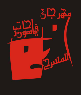 Logo de Festival de theatre "Farhat Yamoun" a djerba Tunisie