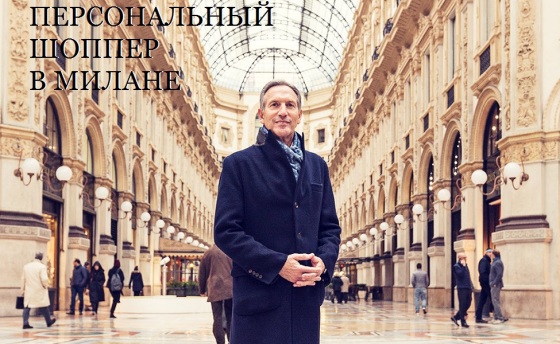 Мужской шоппинг в Милане
