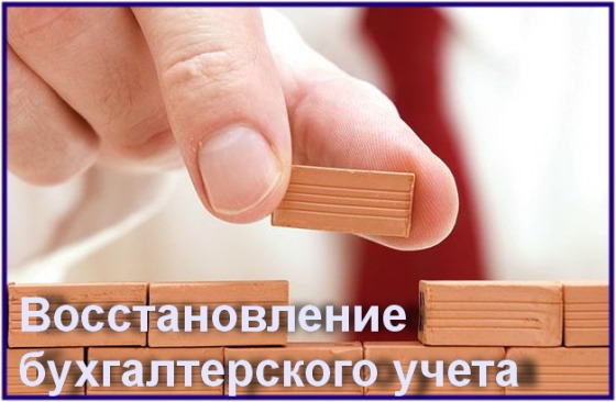 Восстановление учета