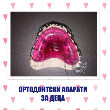 Ортодонтски апарати за деца